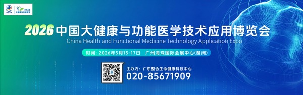 alt=“2026中国大健康与功能医学展会”