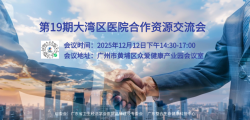 alt=“2025大湾区医院合作资源交流会”